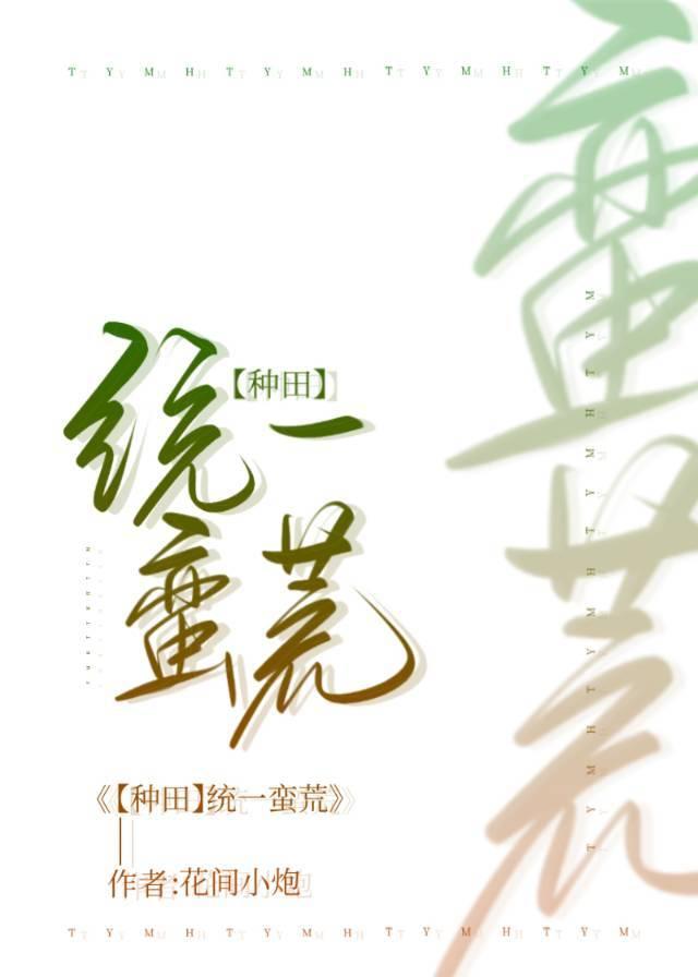 全蛮荒都知道魔祖在闹离婚txt