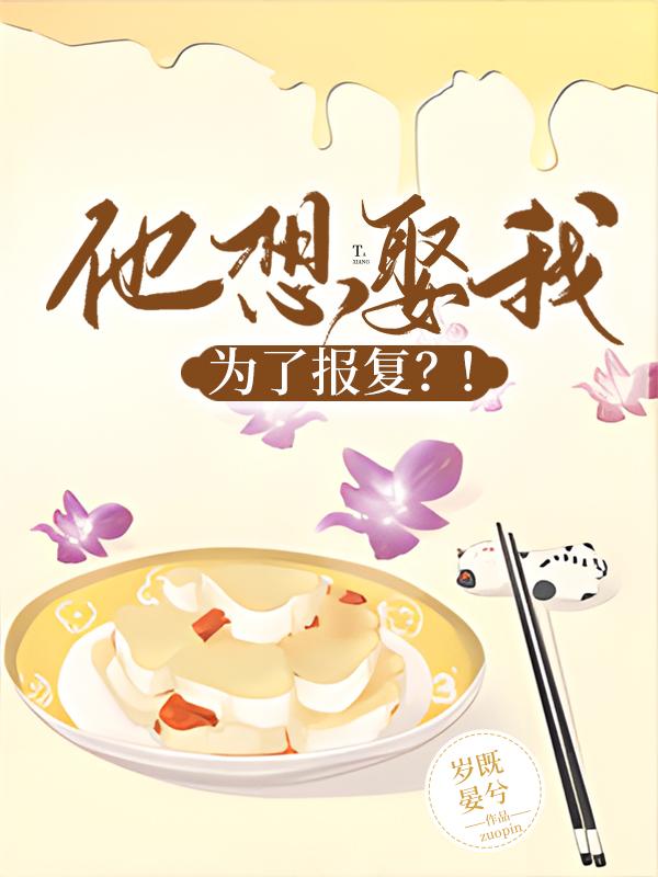 他想娶我为了报复百度