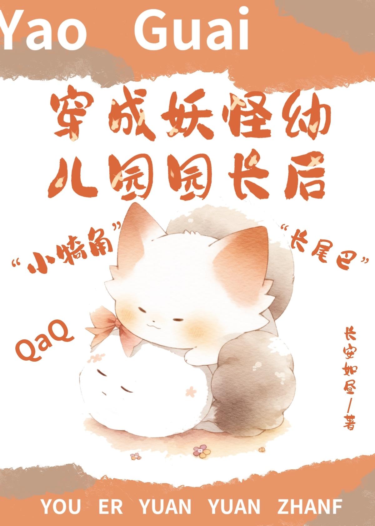 在妖怪幼儿园装妖神养崽 长安