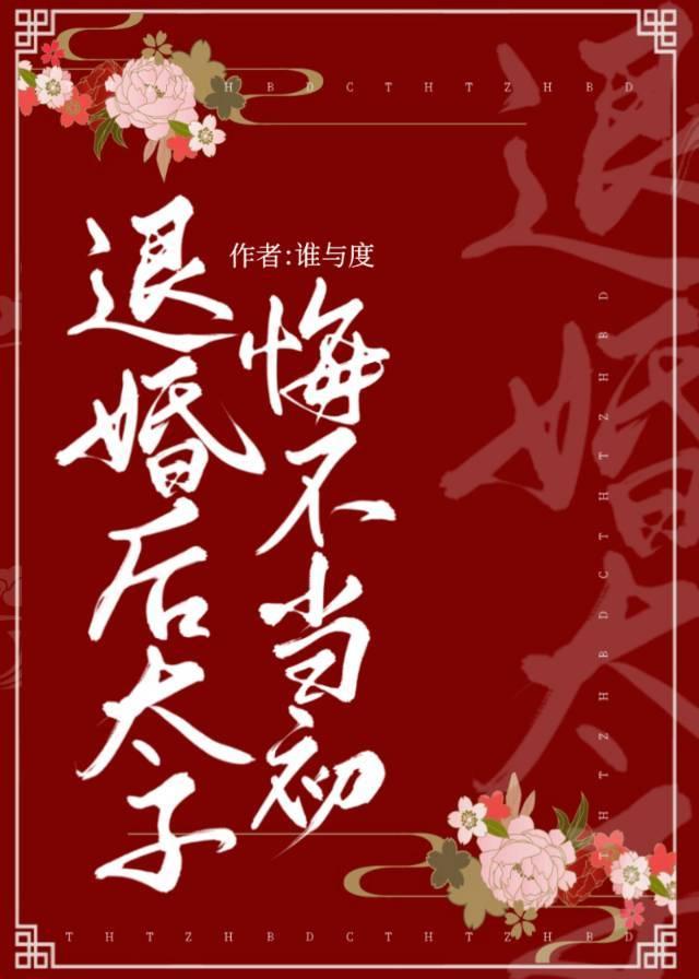 退婚后太子悔不当初格格党