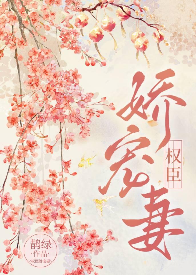 权臣娇宠妻盛兮