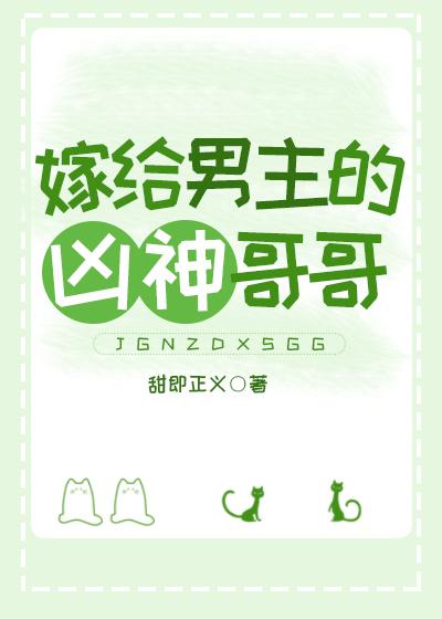 嫁给男主他哥哥作者鸣玉珂兮
