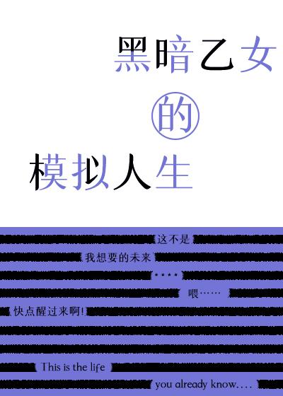 模拟人生黑暗形态