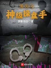 重生之操盘手最新章节