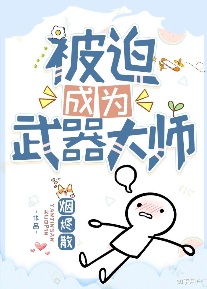 被迫成为武器大师的