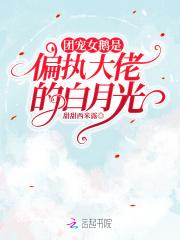 团宠大佬是女主