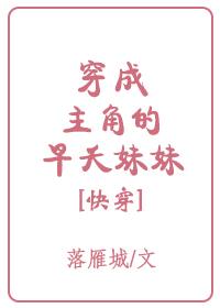 穿成主角的娘怎么办26