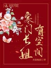 寒门长姐全文阅读