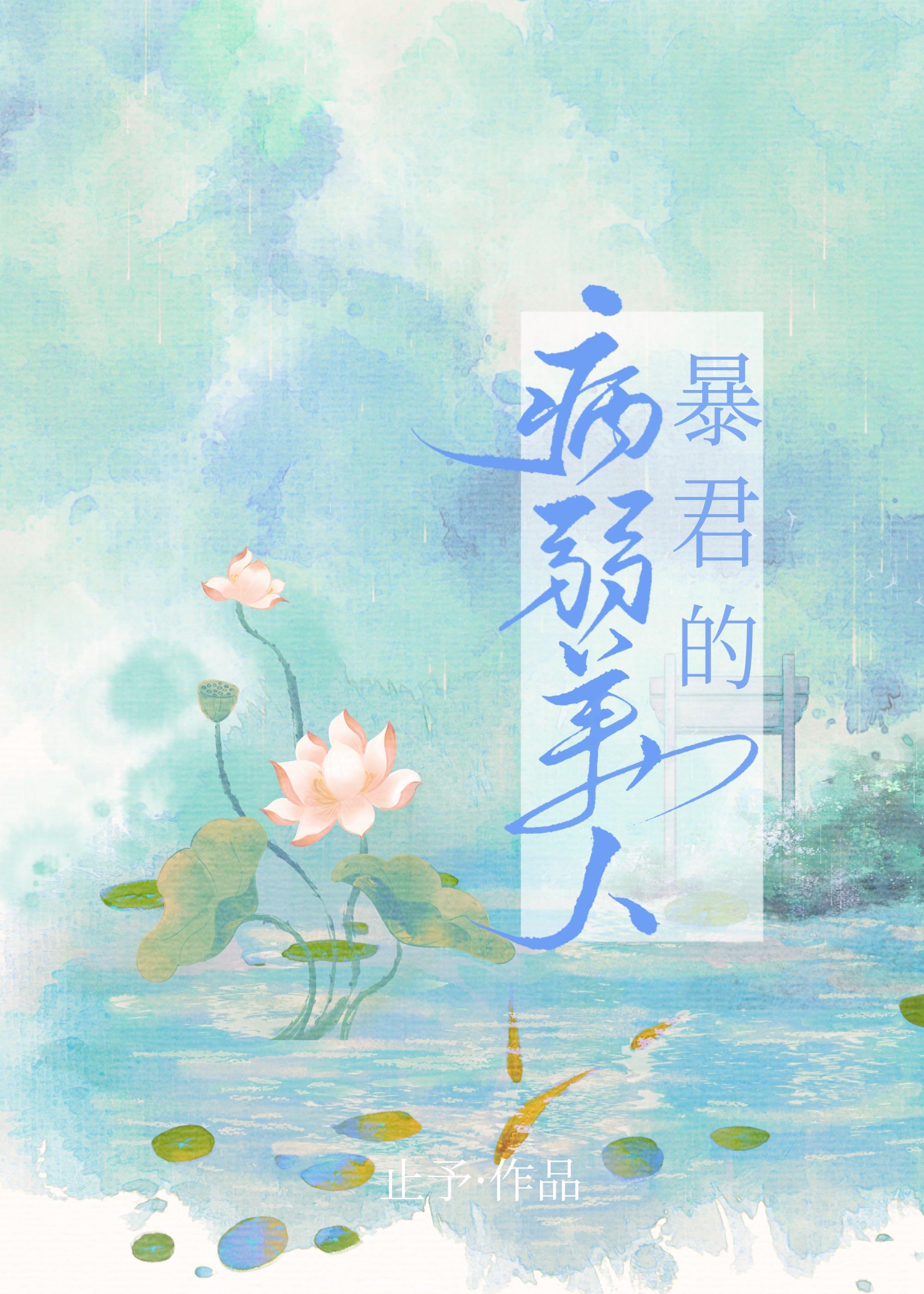暴君的病弱美人(重生)止予