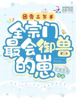 团宠三岁半崽崽
