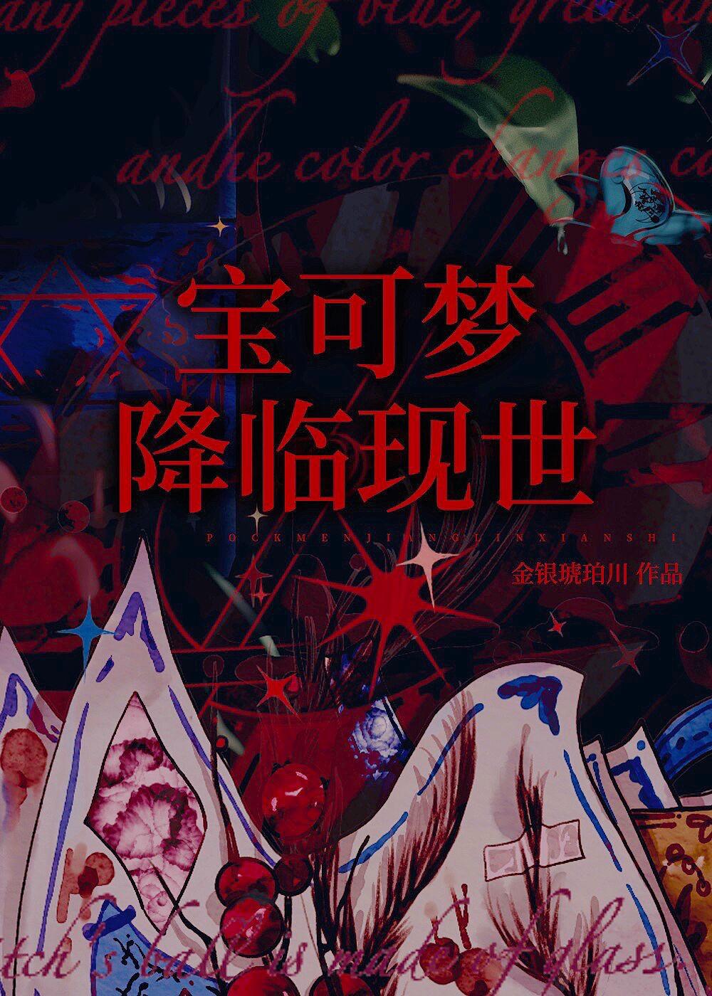 神奇宝贝降临现世