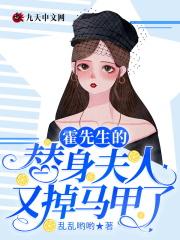 霍先生的替身夫人又掉马甲了免费阅读
