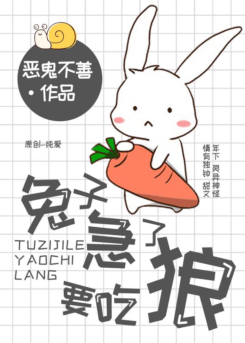 兔子吃狼的故事