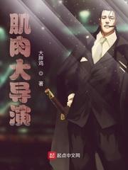 肌肉大导演主角和谁结婚啊?