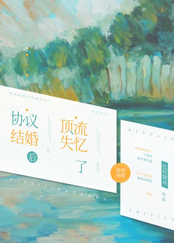 协议结婚后顶流失忆了笔趣阁