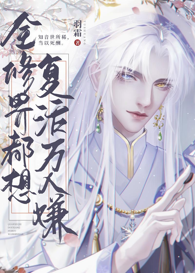 全修真界都想复活本尊