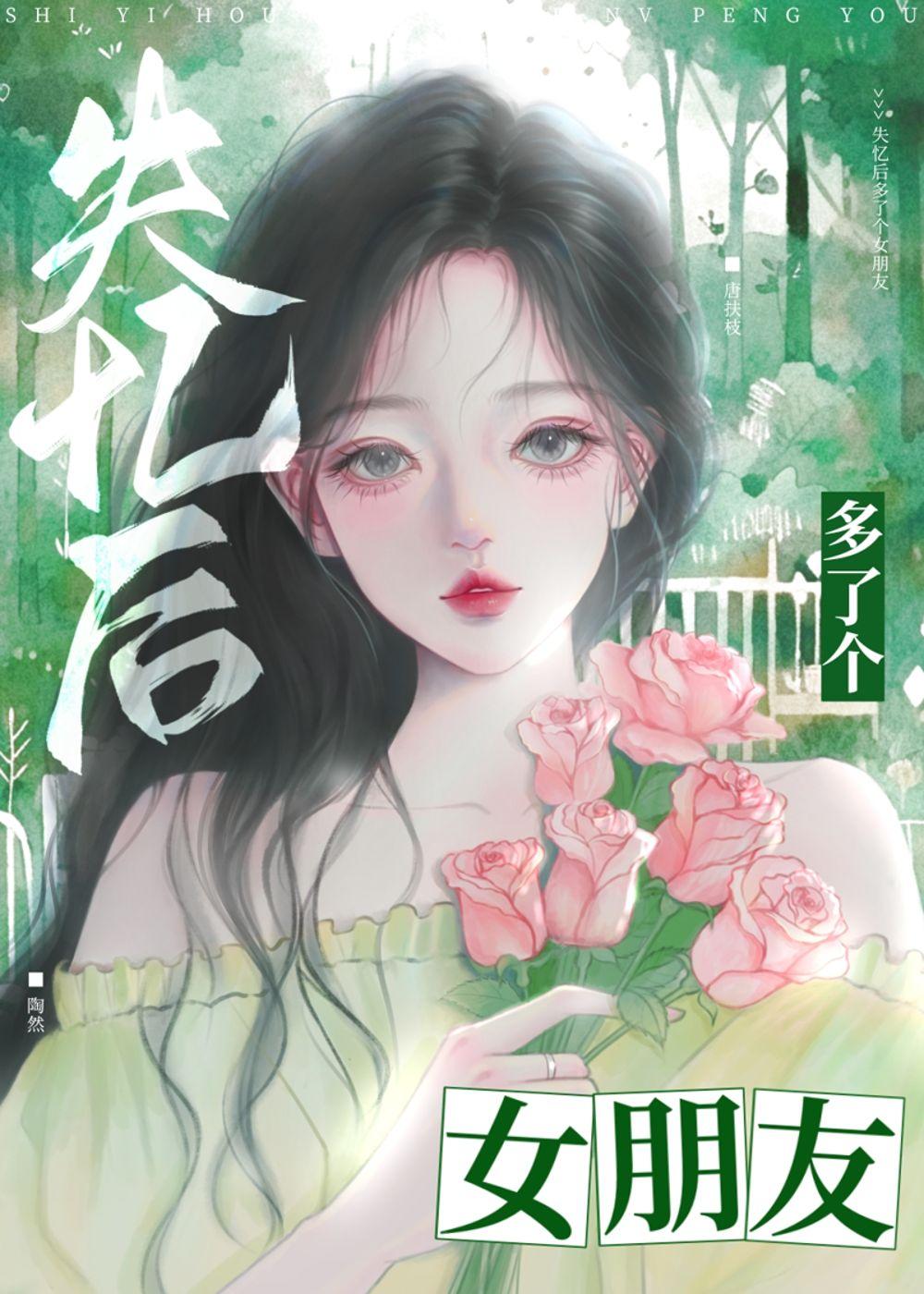 失忆后多了个女朋友免费