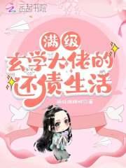满级玄学大佬的还债生活全文免费阅