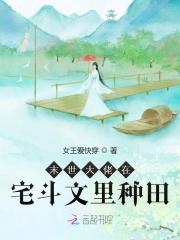 末世大佬在宅斗文里种田全文免费阅读