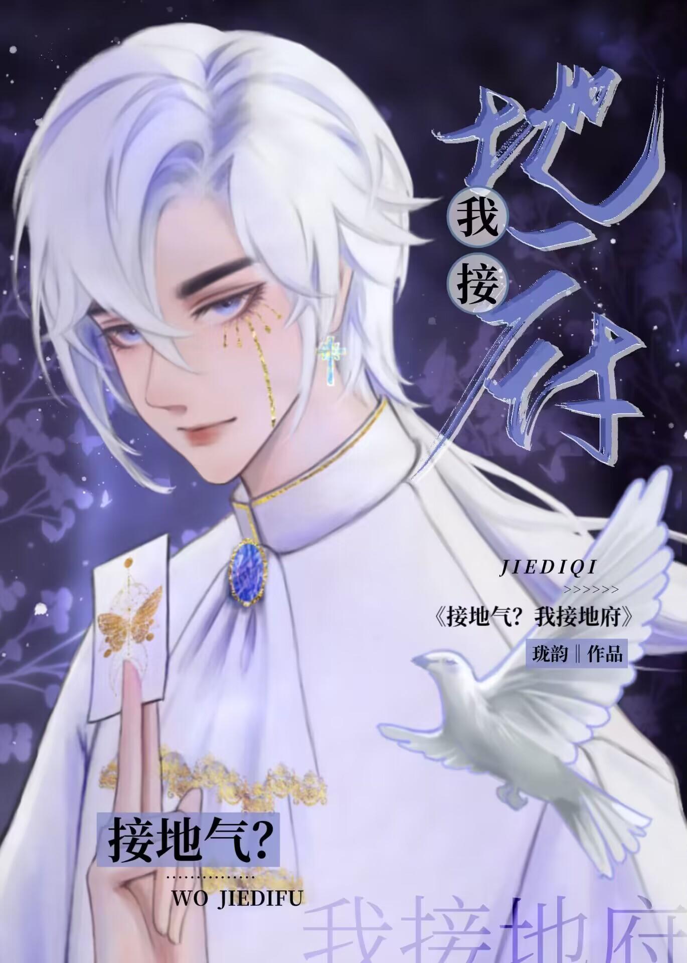 接地气?我接地府什么意思