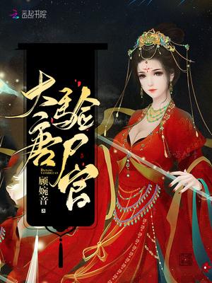 大唐验尸官怎么样