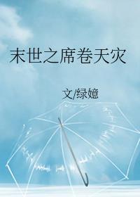 末世之席卷天灾讲的什么