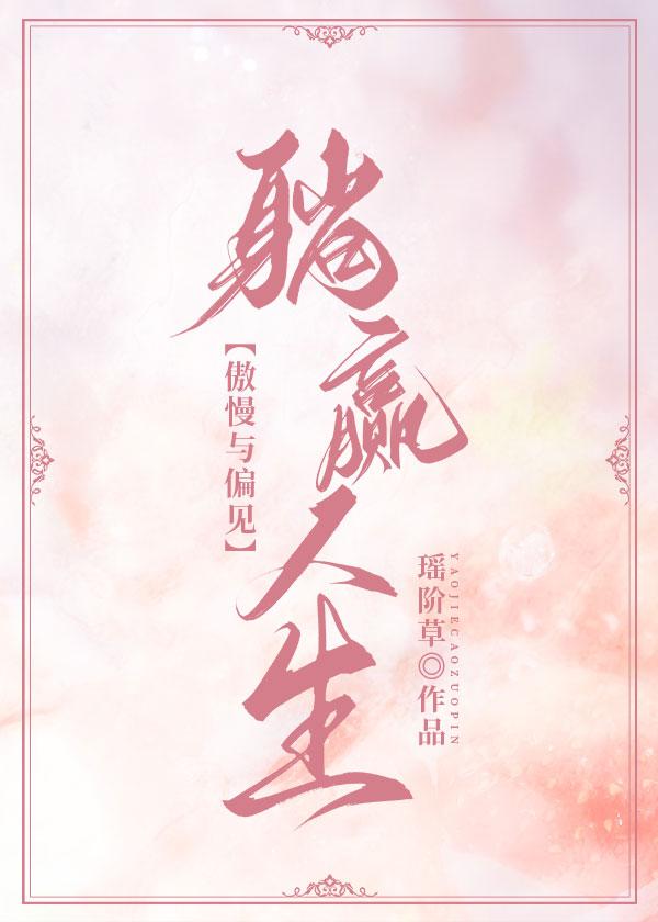 傲慢与偏见之死宅人生