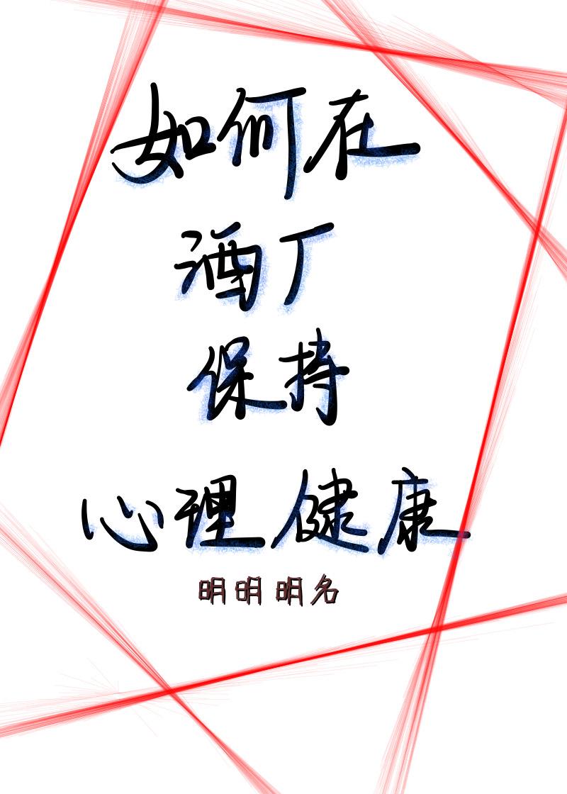 如何保持心理健康的方法