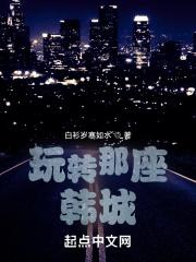 玩转那座韩城加料版简介