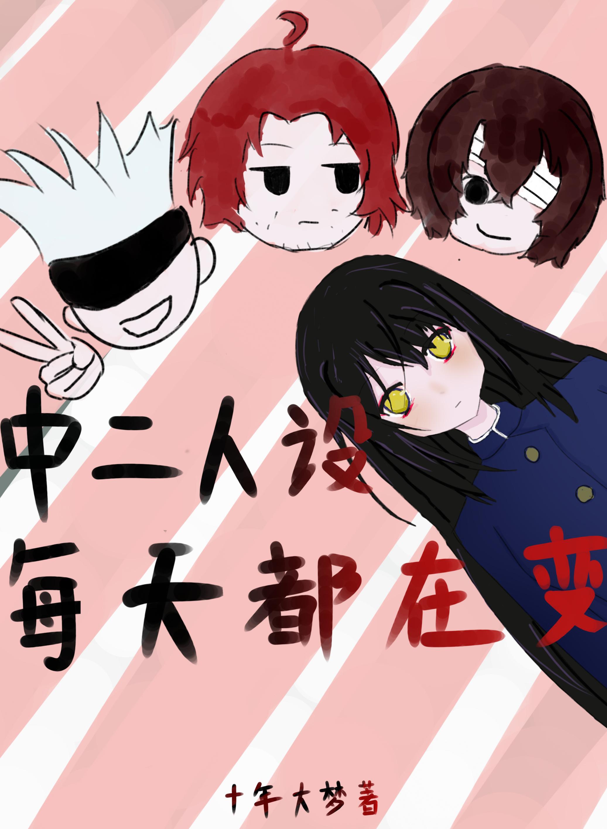 中二人设成真了