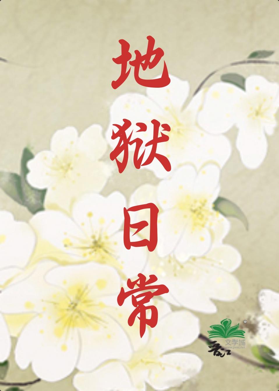 综地狱里的蝴蝶免费阅读