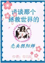 谈谈那个拯救世界的秃头阴阳师免费阅读