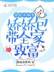 团宠小福女娇娇包带全家致富txt