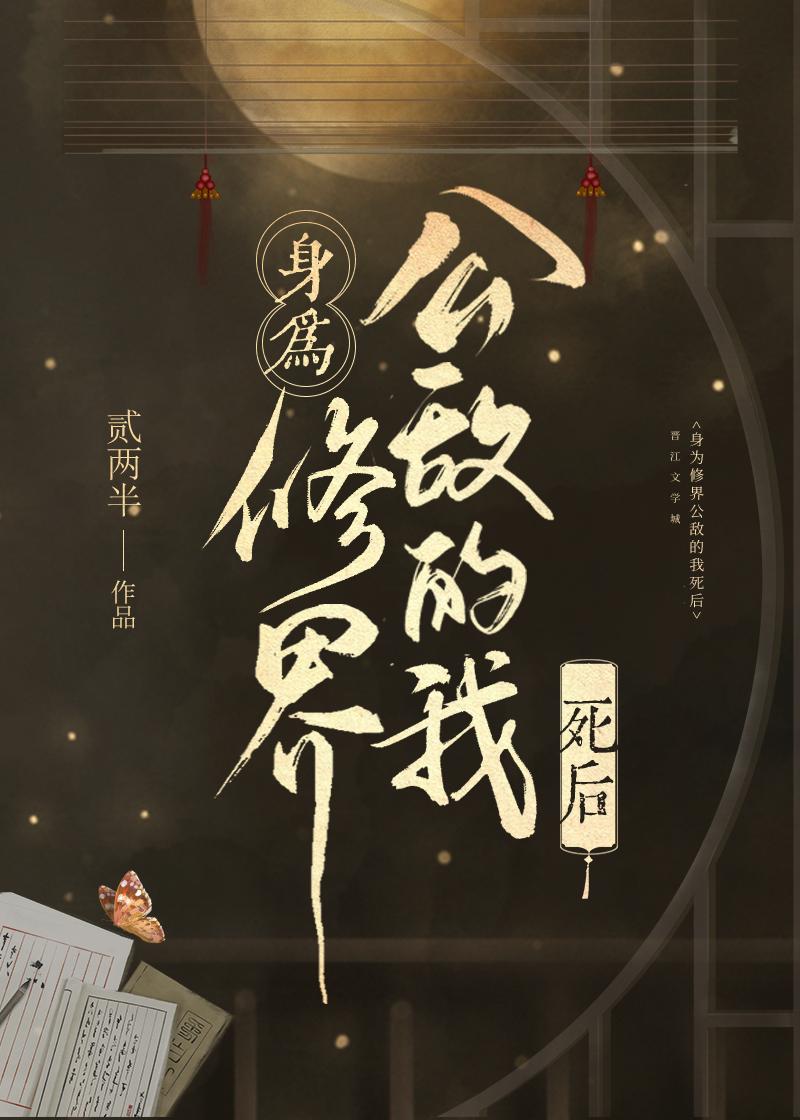 贰两半身为修界公敌的我死后