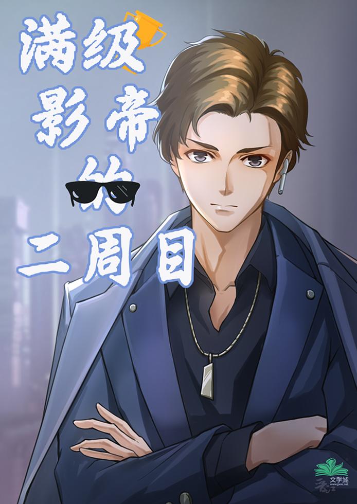 满级影后重返娱乐圈