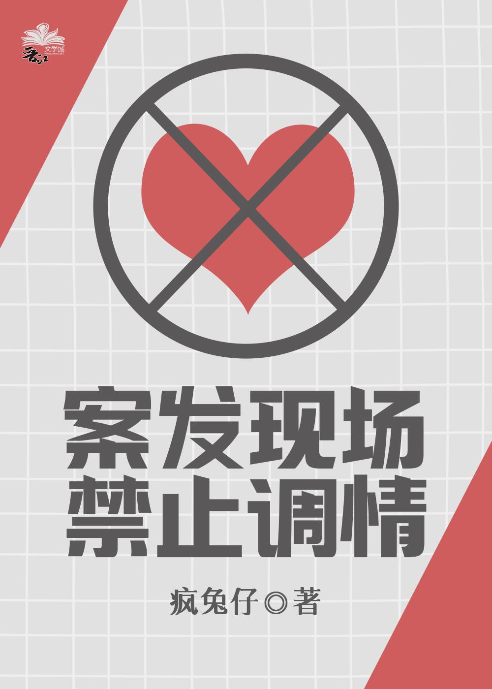 案发现场禁止恋爱漫画免费阅读
