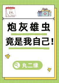 炮灰雄虫竟是我自己穿书TXT