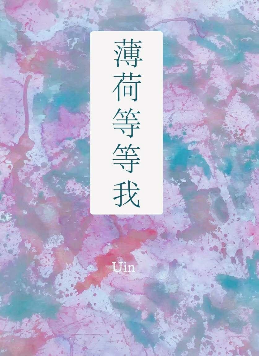 薄荷等等我番外免费阅读