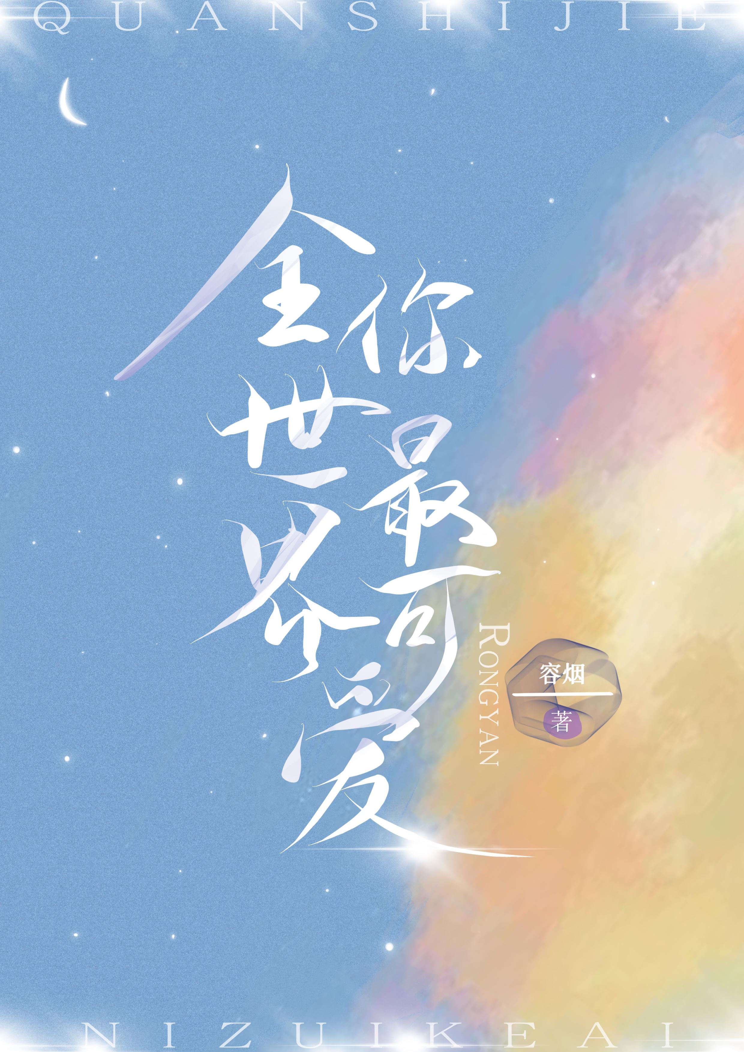 歌词全世界你最可爱