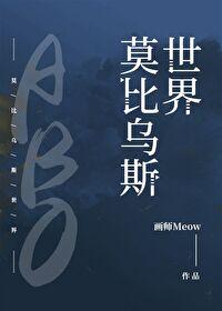 莫比乌斯世界百度