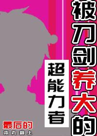 被刀剑养大的孩子