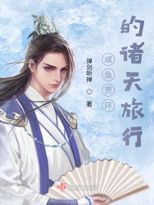 贾环的诸天咸鱼生活