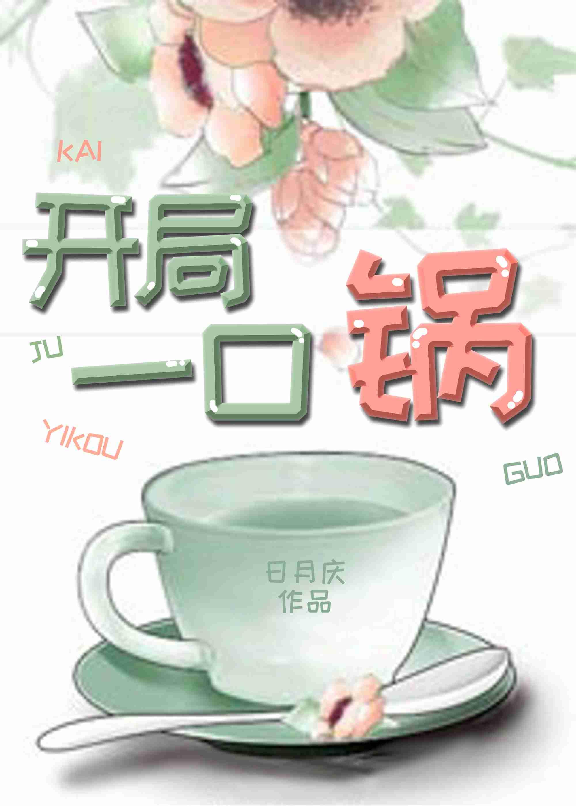 开局一口锅(荒岛求生)