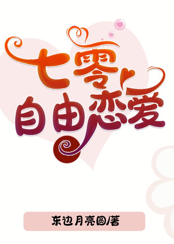 七零自由恋爱29