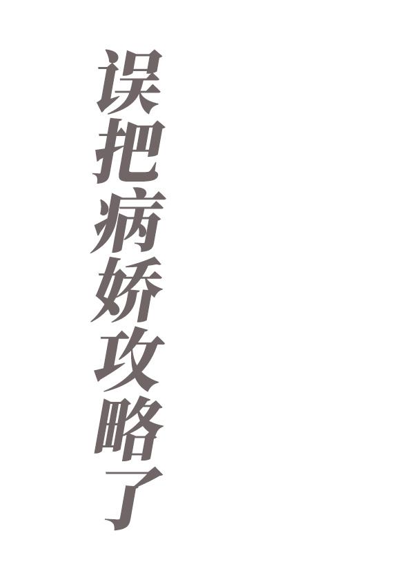 把病娇反派踢进火葬场作者巫边雀
