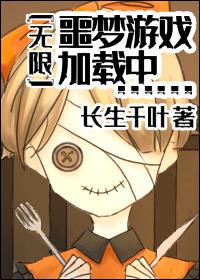 噩梦游戏中的恋爱bug[无限