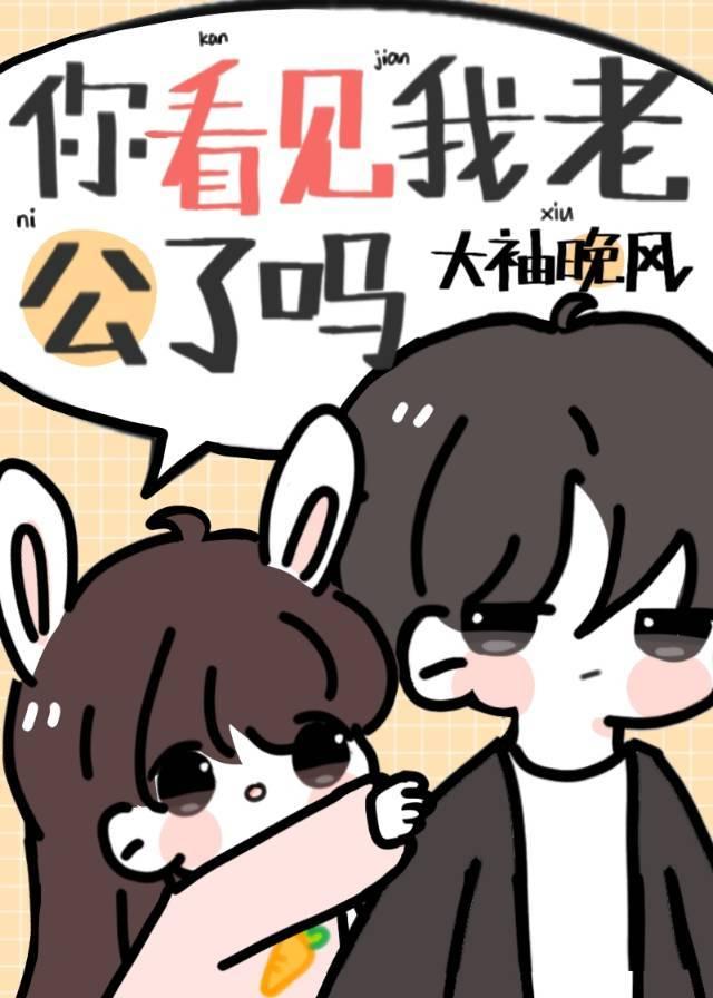 你看见我老公了吗怎么回复