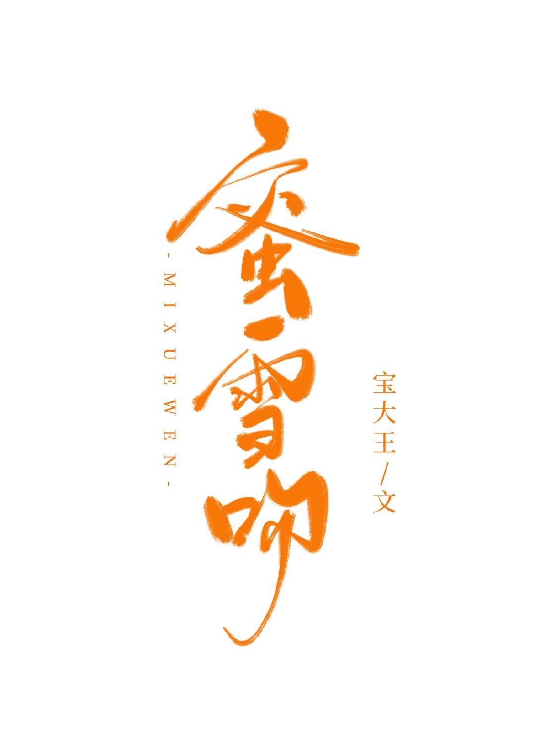 蜜雪吻宝大王免费阅读
