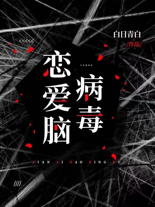 恋爱脑病毒免费阅读全文