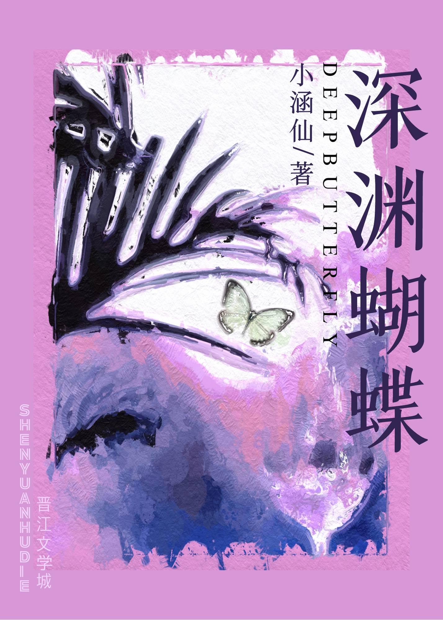深渊蝴蝶是小涵仙